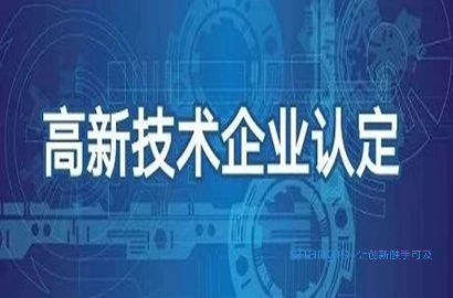 天津国家高新技术企业认定